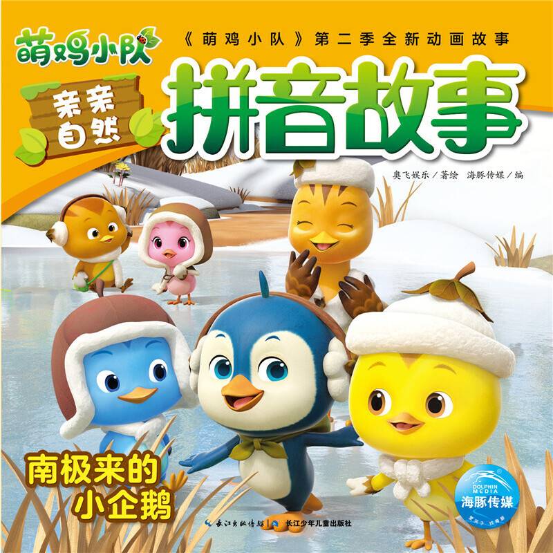 萌鸡小队亲亲自然拼音故事： 南极来的小企鹅