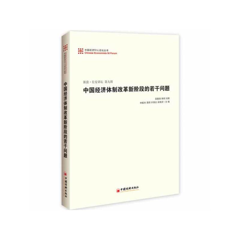 中国经济体制改革新阶段的若干问题