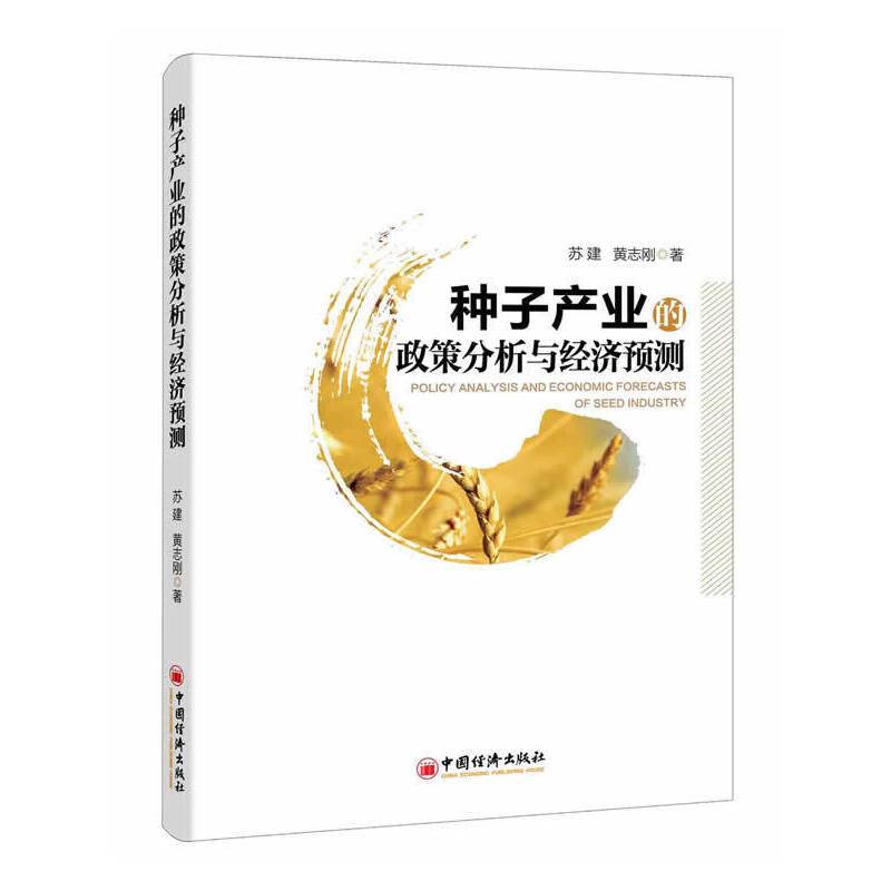 种子产业的政策分析与经济预测