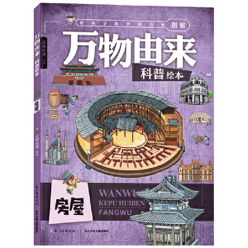 万物由来科普绘本：房屋