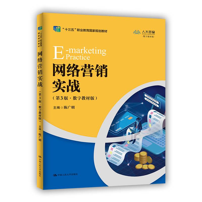 网络营销实战（第3版·数字教材版）(“十三五”职业教育国家规划教材)