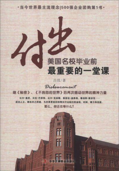付出―美国名校毕业前最重要的一堂课