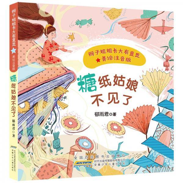 辫子姐姐长大有意思（美绘注音版）糖纸姑娘不见了