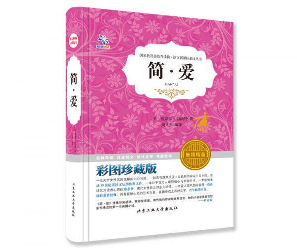 语文新课标必读丛书・简爱 （彩图珍藏版 畅销精品）