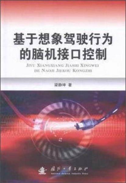 基于想象驾驶行为的脑机接口控制
