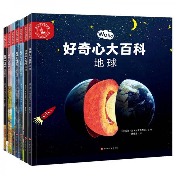 亲亲科学图书馆：好奇心大百科（套装共7册）