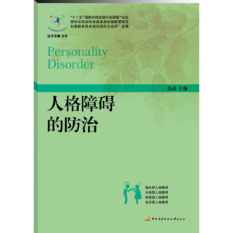 人格障碍的防治