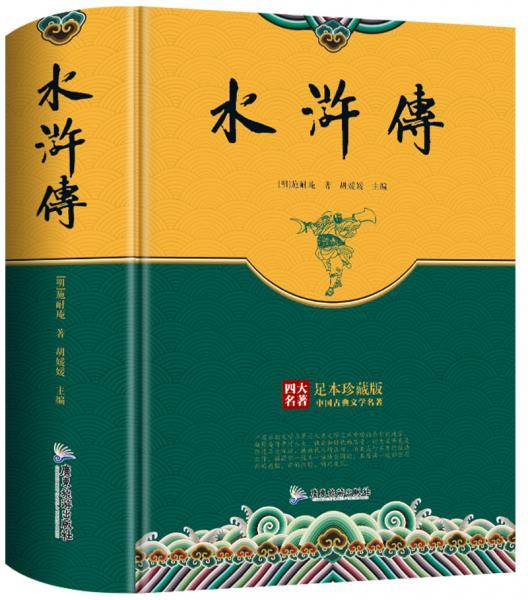 精装足本珍藏版四大名著-水浒传