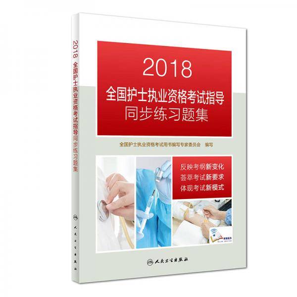 全国护士职业资格考试 人卫版2018全国护士执业资格证考试用书教材 指导 同步练习题集