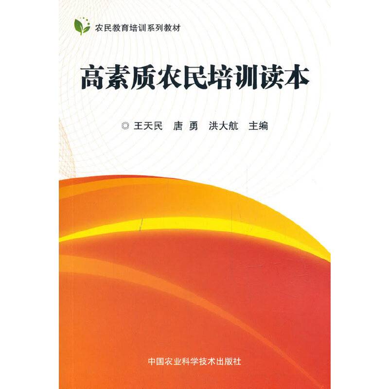 高素质农民培训读本/农民教育培训系列教材