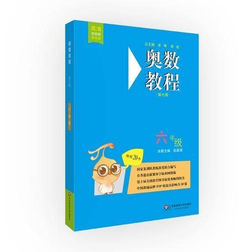 奥数教程・六年级（第七版）