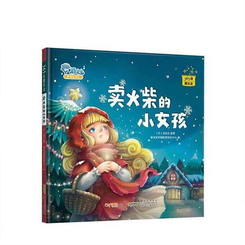 365夜魔法盒：卖火柴的小女孩