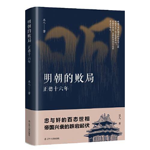 明朝的败局 : 正德十六年