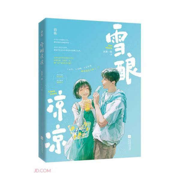 雪酿凉凉
