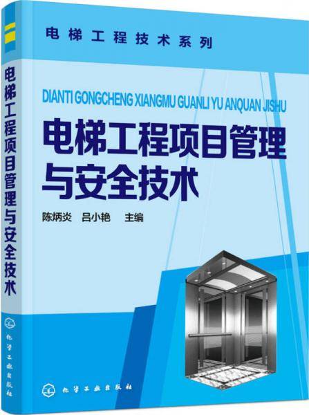 电梯工程项目管理与安全技术