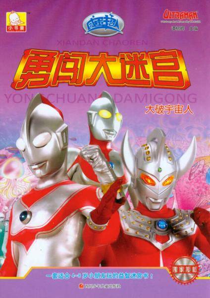 咸蛋超人勇闯大迷宫：大破宇宙人