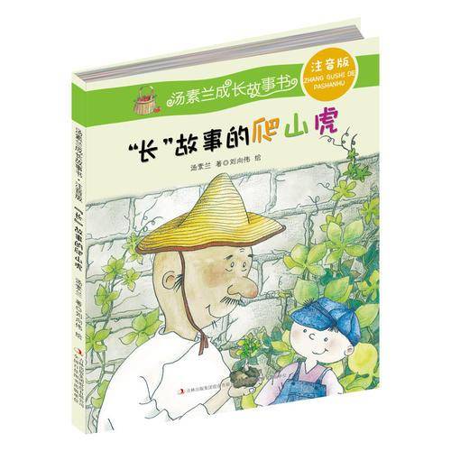 汤素兰成长故事书・注音版  长“故事的爬山虎