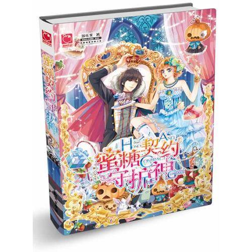 蜜糖契约守护神
