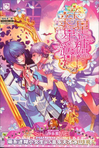 亲亲星星糖骑士