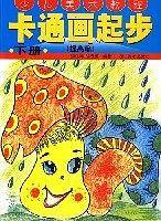 儿童国画起步（下）