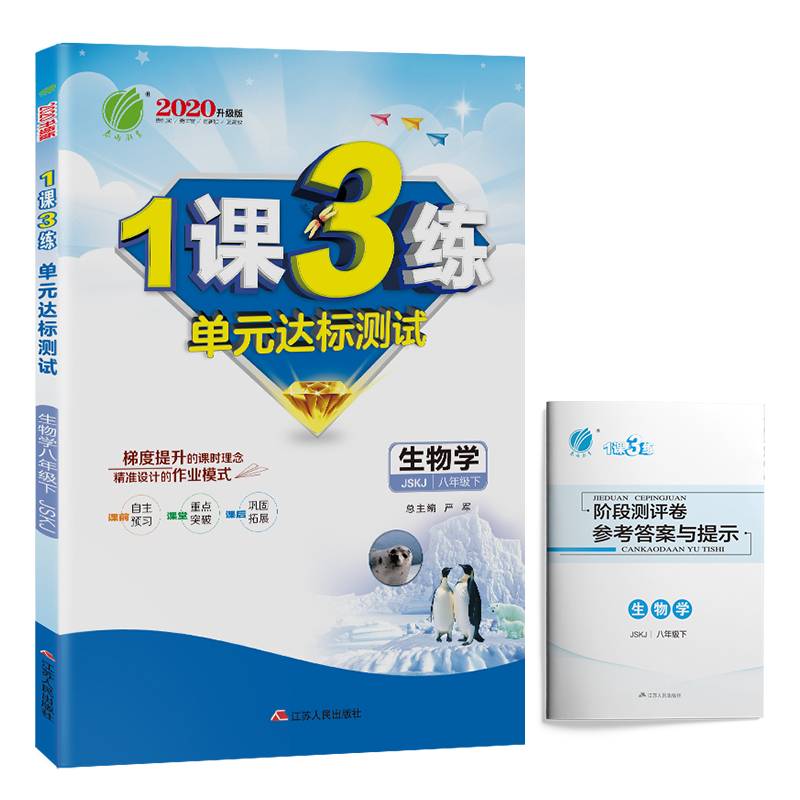 春雨教育・2018春 1课3练 六三制 生物学八年级下（苏科版 JSKJ）