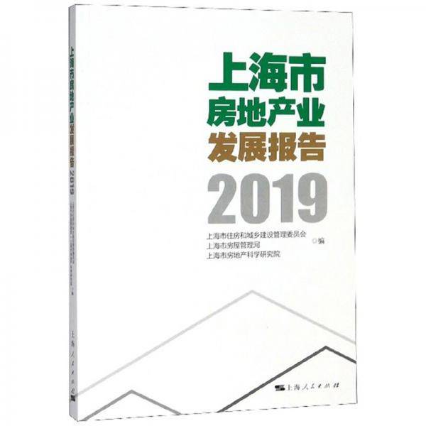 上海市房地产业发展报告（2019）