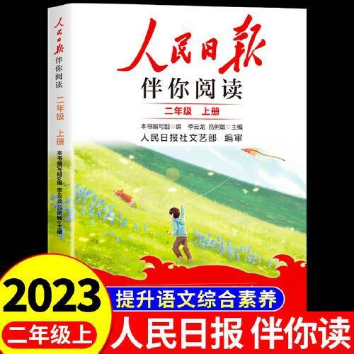 人民日报2023秋伴你阅读二年级上册