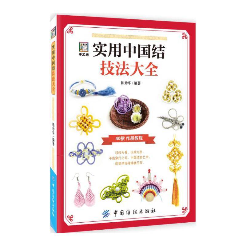实用中国结技法大全
