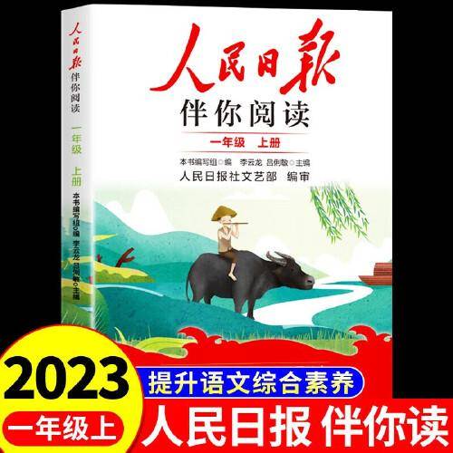 人民日报2023秋伴你阅读一年级上册