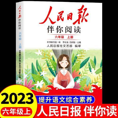 人民日报2023秋伴你阅读六年级上册