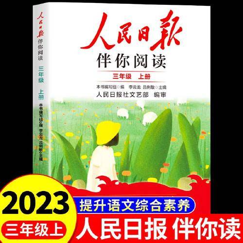 人民日报2023秋伴你阅读三年级上册