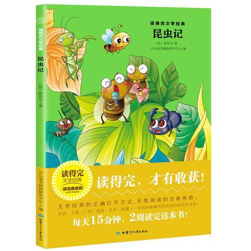 昆虫记 青少版经典名著推荐/读得完文学经典