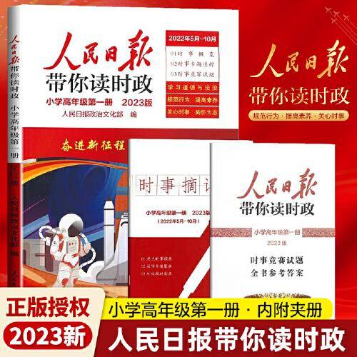 2023版人民日报带你读时政小学高年级第一册