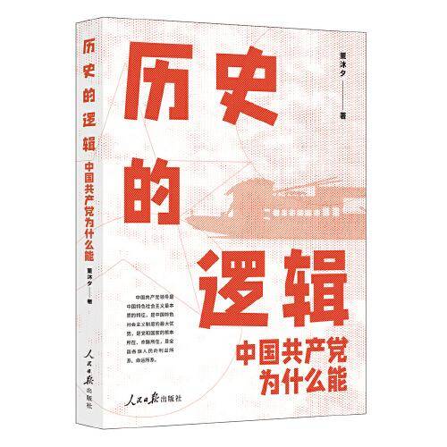 历史的逻辑：中国共产党为什么能