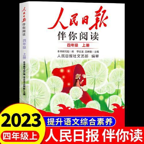 人民日报2023秋伴你阅读四年级上册