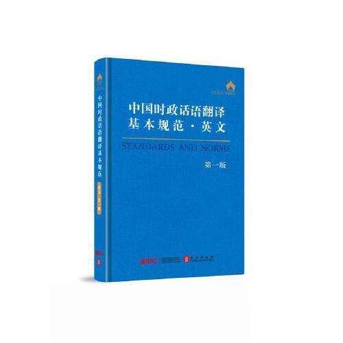 中国时政话语翻译基本规范·英文（第一版）