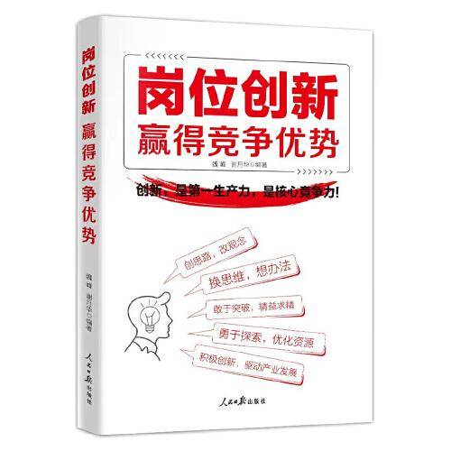 岗位创新：赢得竞争优势
