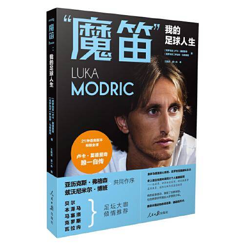 “魔笛”：我的足球人生