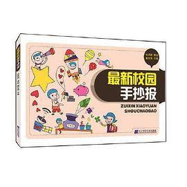 最新校园手抄报