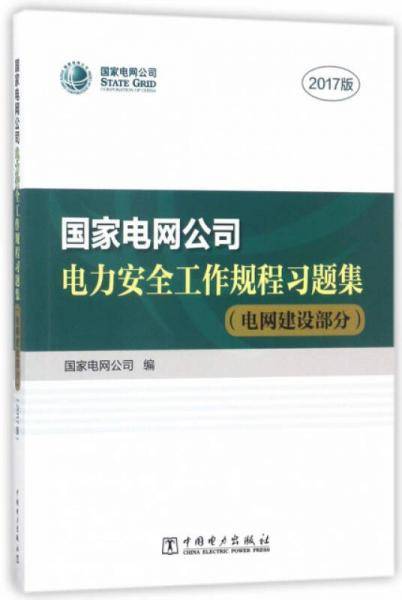 国家电网公司电力安全工作规程习题集（附光盘 电网建设部分 2017版）