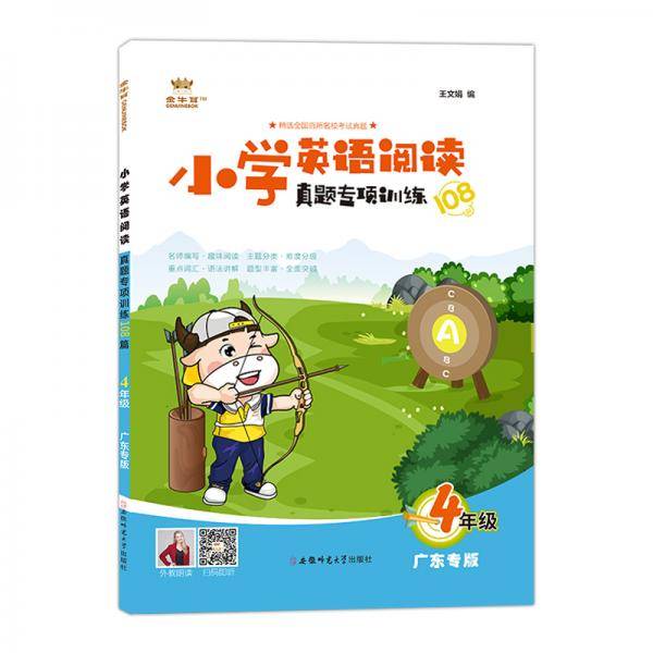 2020版金牛耳小学英语阅读真题专项训练108篇4四年级