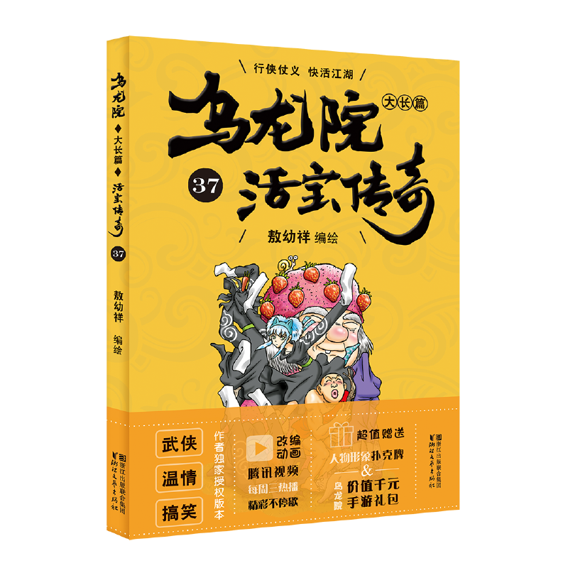 乌龙院大长篇（活宝传奇37）