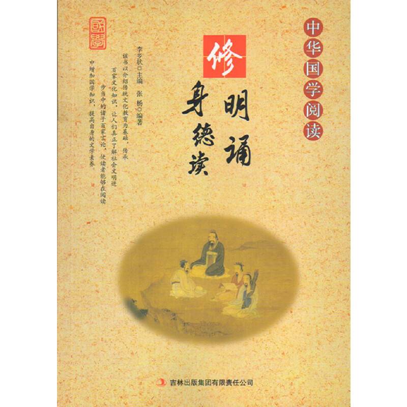 中华国学阅读――修身明德诵读（单色）