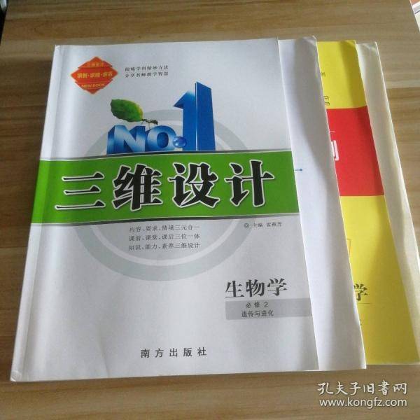 三维设计 生物学必修2