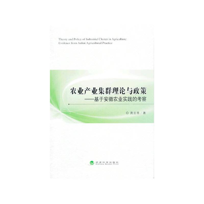 农业产业集群理论与政策--基于安徽农业实践的考察