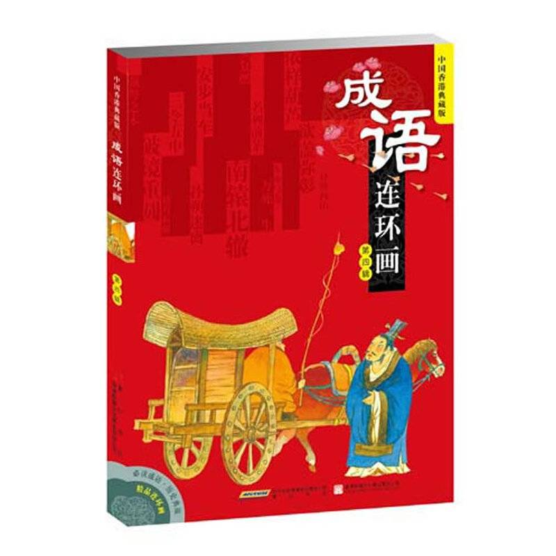成语连环画（第4辑）