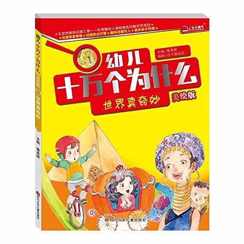 幼儿十万个为什么  世界真奇妙