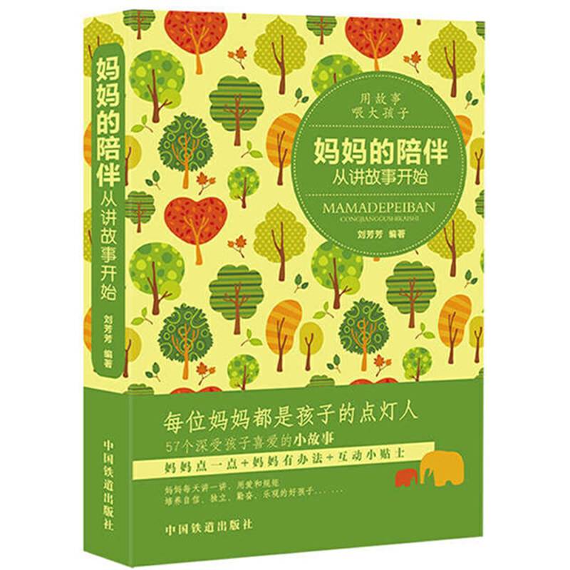 妈妈的陪伴，从讲故事开始