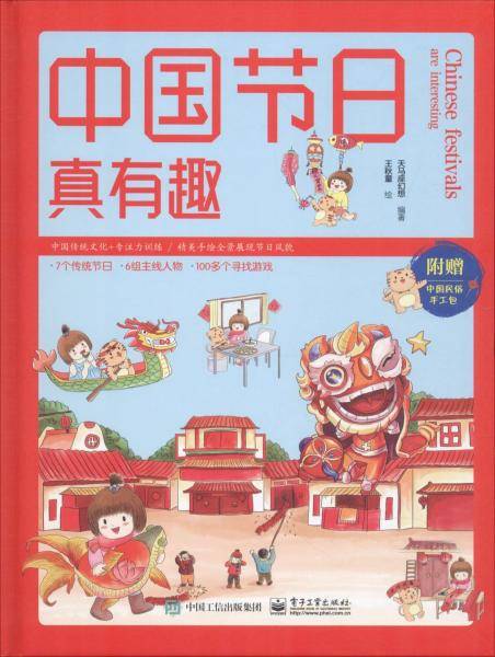 中国节日真有趣（附赠民俗手工包）