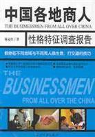中国各地商人  性格特征调查报告